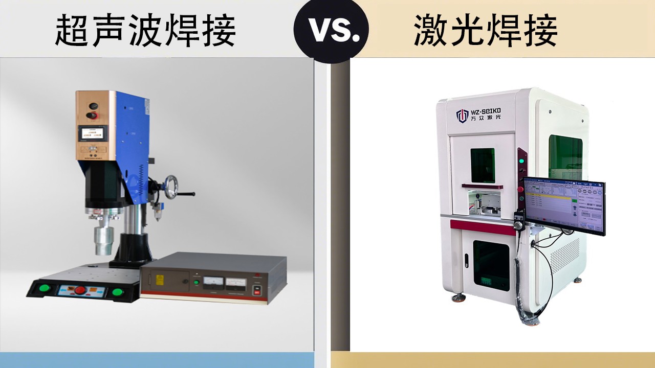 激光焊接vs超声波焊接 ：塑料焊接的终极技术PK